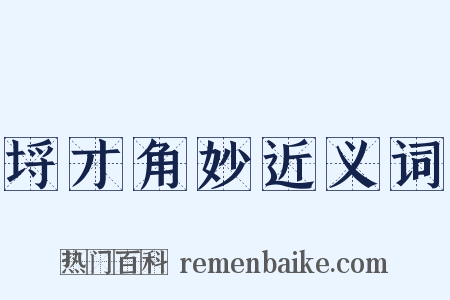 埒才角妙近义词是什么意思的图片